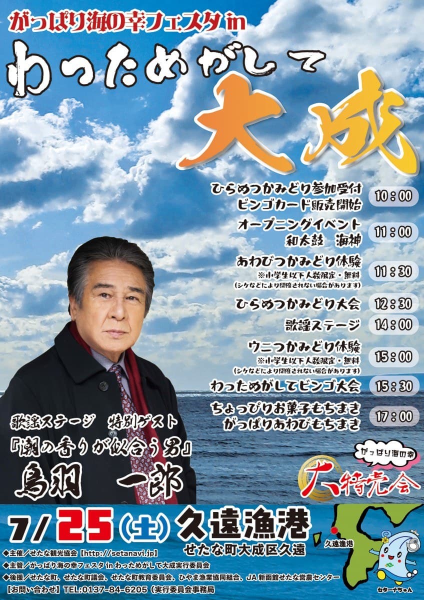 がっぱり海の幸フェスタin わっためがして大成