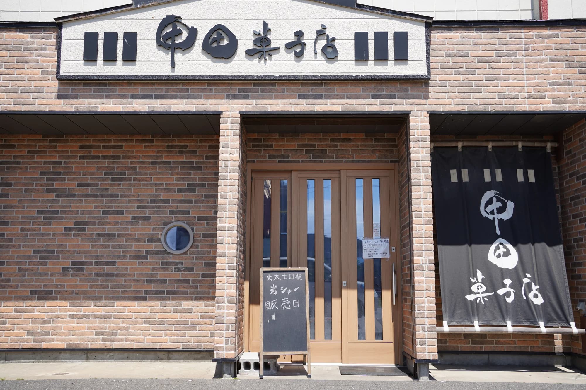 甲田菓子店